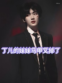 丁儿的妹妹马甲又掉了