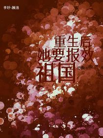重生后她要報效國家