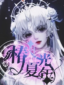 椿夏光年