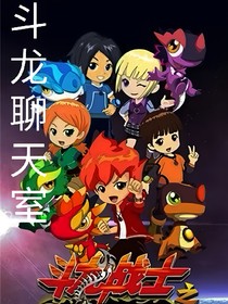 斗龙聊的天室