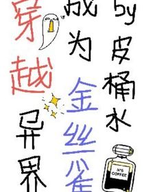 穿越异界：成为金丝雀