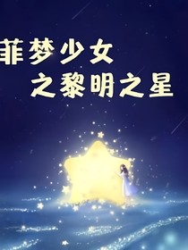 菲梦少女之黎明之星