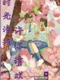 时光清浅，许你清欢