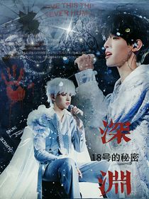 TF家族：18号的秘密——深渊