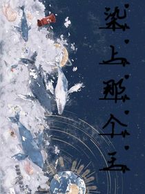 染上那個王