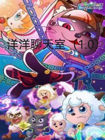洋洋聊天室（1……0）