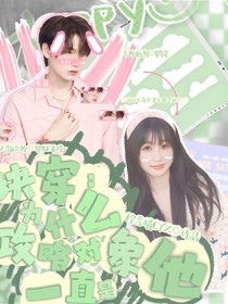 快穿：为什么攻略对象一直是你