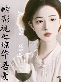 綜影視之瓊?cè)A吾愛