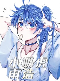 小奶虎雨浩-d091