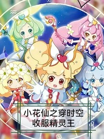 小花仙之穿時空收服精靈王
