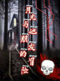 月光与她朋友的冒险-d855