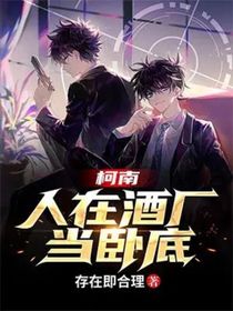 柯南人在酒厂当卧底（直播体）
