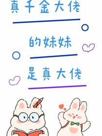 真千金大佬的妹妹是真大佬