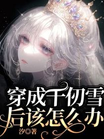 穿成千仞雪后該怎么辦