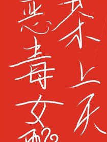 绿茶女二茶上天