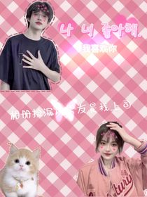 張極：前男友是我上司