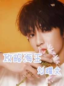攻略海王劉耀文