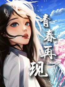 青春再现……