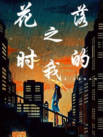 花落之时的我