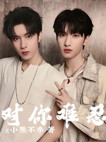 對(duì)你難忍