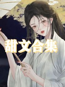 原創(chuàng)甜文合集