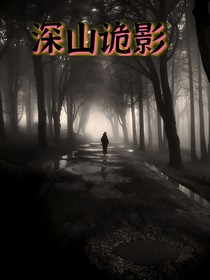 深山鬼影