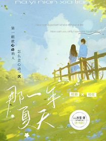 那一年夏天遇見(jiàn)了你