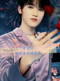 宋亞軒：當(dāng)我變成搞笑男
