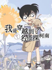 我竟穿越到了名侦探柯南