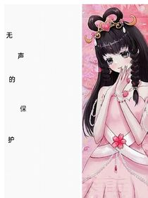 葉羅麗之無聲的保護
