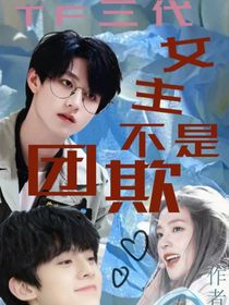 TF三代：女主不是团欺
