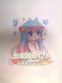 云家团宠12岁-d517