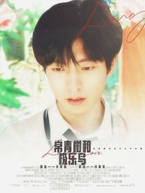 萌学园：常青树和极乐鸟
