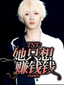 TNT：她只想赚钱钱