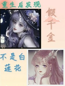 重生后發(fā)現(xiàn)假千金不是白蓮花