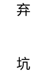 時(shí)代峰峻：甜文集1
