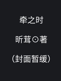 牵之时