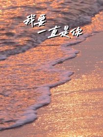 我要一直是你