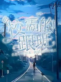 女校霸的跟班