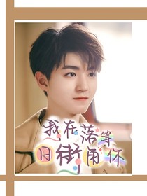 我在落日街角等你
