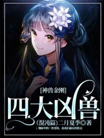 神兽金刚之四大凶兽：混沌篇