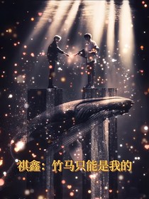 祺鑫：竹马只能是我的