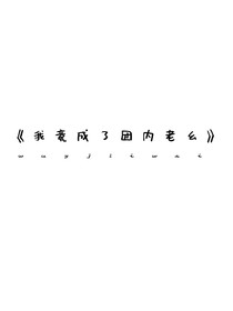 我竟成了团内老幺
