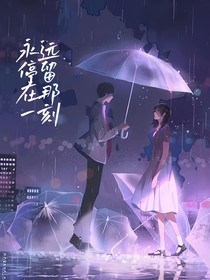 永遠(yuǎn)停留在那一刻