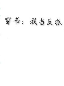 穿书：我当反派