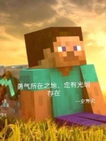 MC重生之我是Steve