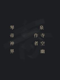 亦明之界，岺帝神界