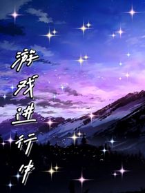惡女：游戲進行中
