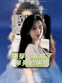 快穿：我成了早死的炮灰