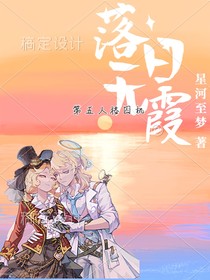 囚机：落日无霞